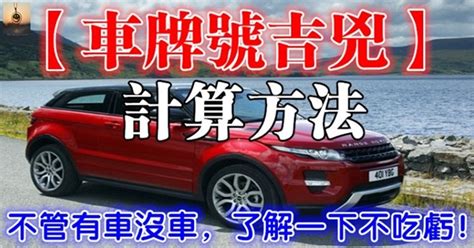 易經車牌吉凶|如何算車牌吉凶、車牌號碼吉凶判斷